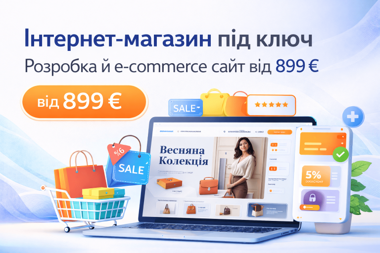 Інтернет-магазин під ключ — розробка e-commerce сайту для бізнесу від 899 €